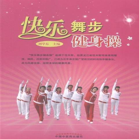 快乐舞步健身操
