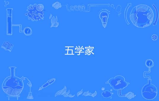 五学家