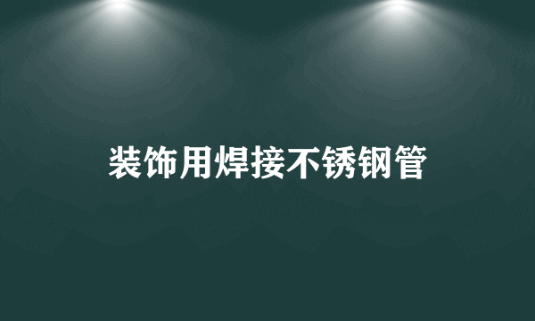 装饰用焊接不锈钢管
