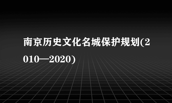 南京历史文化名城保护规划(2010—2020)
