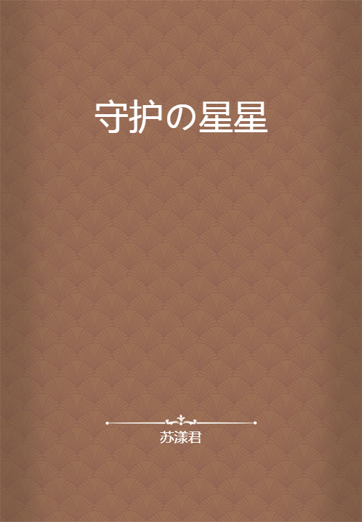 守护の星星