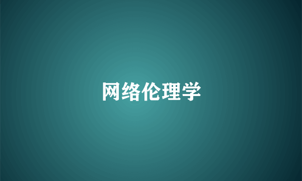 网络伦理学