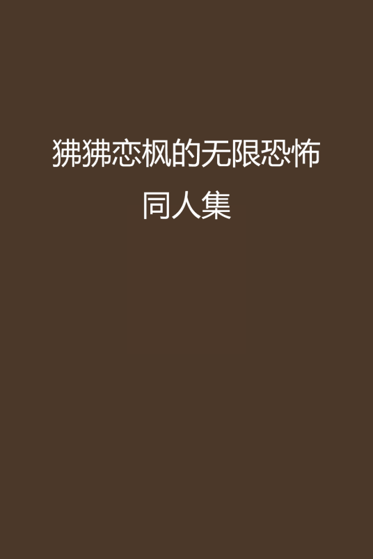 狒狒恋枫的无限恐怖同人集