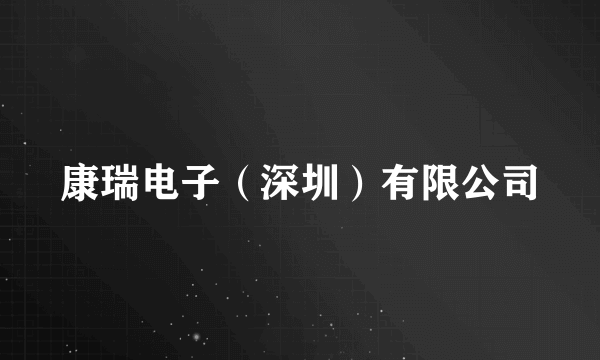 康瑞电子（深圳）有限公司