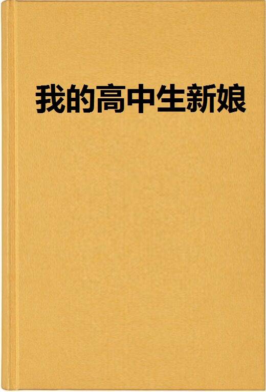我的高中生新娘