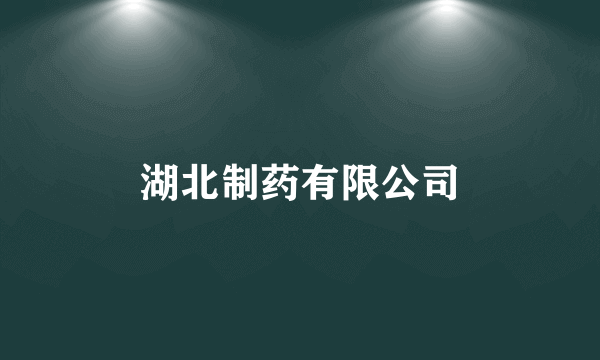 湖北制药有限公司