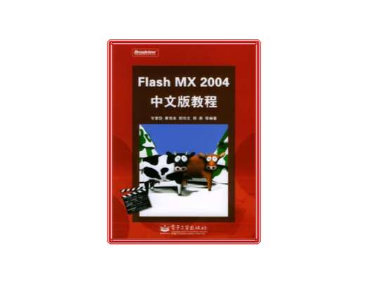 Flash MX 2004中文版教程