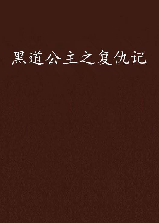 黑道公主之复仇记