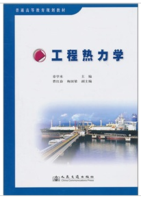 工程热力学（2011年人民交通出版社出版的图书）