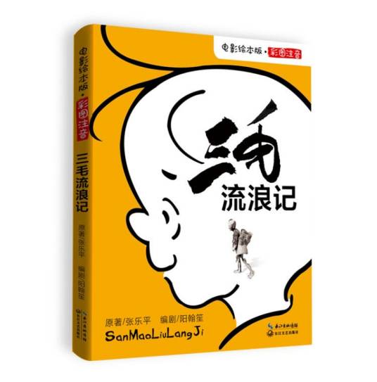 三毛流浪记（2020年长江文艺出版社出版的图书）
