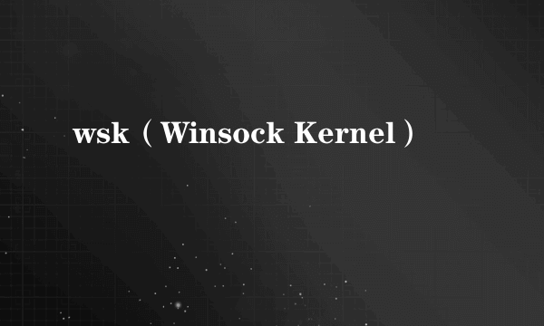 wsk（Winsock Kernel）