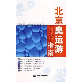 北京奥运游指南