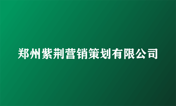 郑州紫荆营销策划有限公司