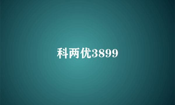 科两优3899