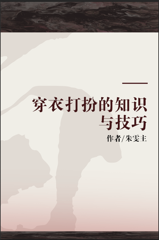 穿衣打扮的知识与技巧