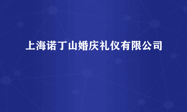上海诺丁山婚庆礼仪有限公司