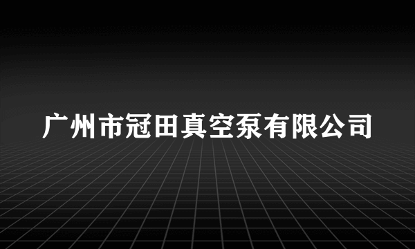 广州市冠田真空泵有限公司