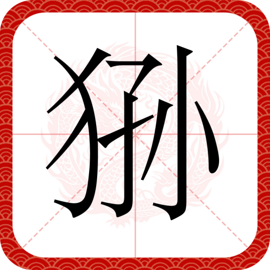 狲