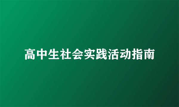 高中生社会实践活动指南