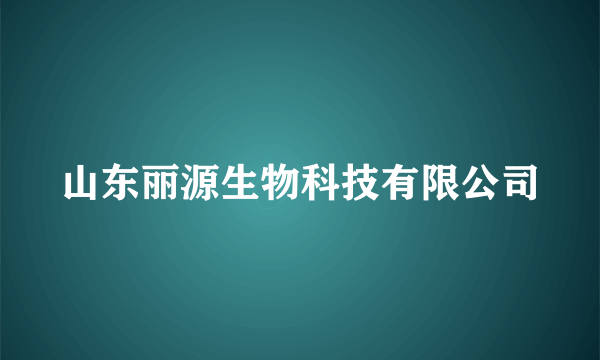 山东丽源生物科技有限公司