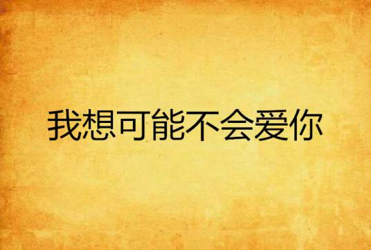 我想可能不会爱你