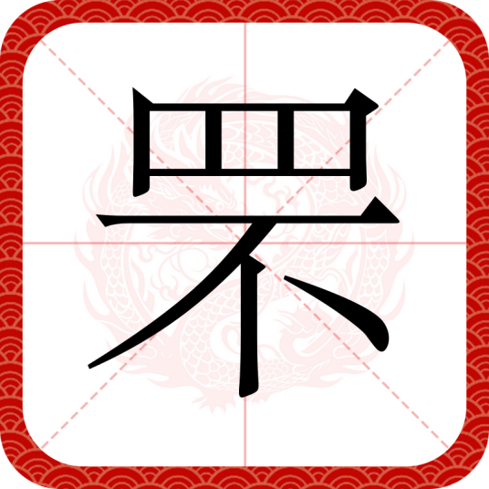 罘