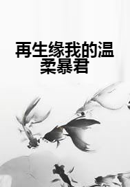 再生缘我的温柔暴君