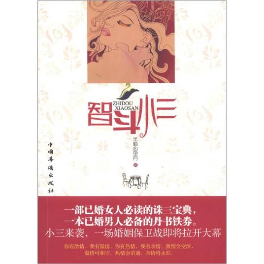 智斗小三