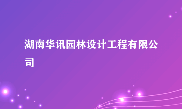 湖南华讯园林设计工程有限公司