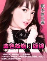 黑色缠缠：总裁干爹爱上我