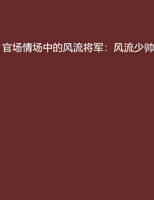 官场情场中的风流将军：风流少帅