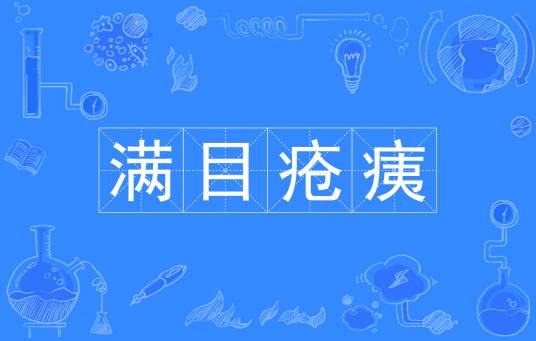满目疮痍