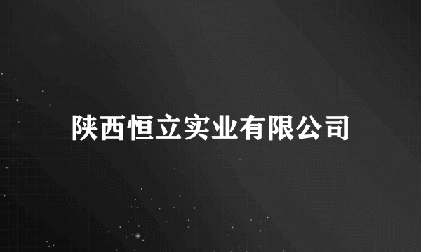 陕西恒立实业有限公司