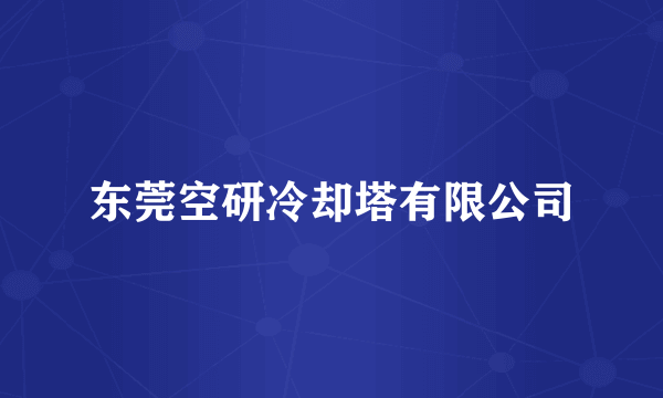 东莞空研冷却塔有限公司