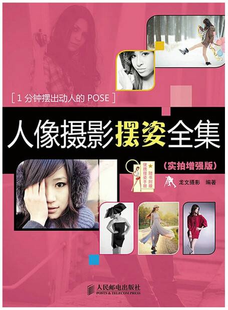 人像摄影摆姿全集（2014年人民邮电出版社出版的图书）