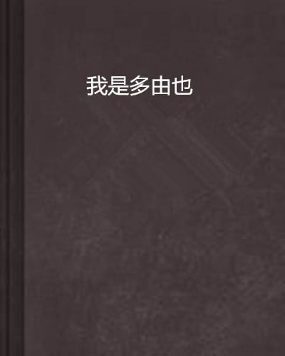 我是多由也