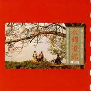 衣锦还乡（1989年罗大佑音乐专辑）