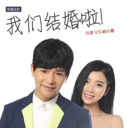 我们结婚啦（李松原创歌曲）