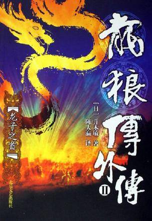 龙狼传外传2