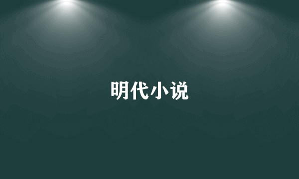 明代小说