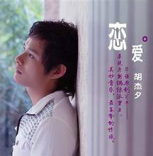 恋爱（胡杰夕演唱歌曲）