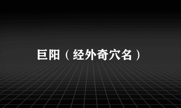 巨阳（经外奇穴名）