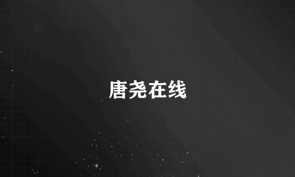唐尧在线