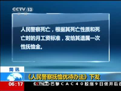 人民警察抚恤优待办法