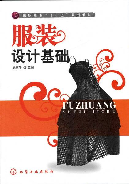 服装设计基础（2007年化学工业出版社出版的图书）