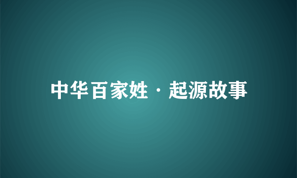 中华百家姓·起源故事