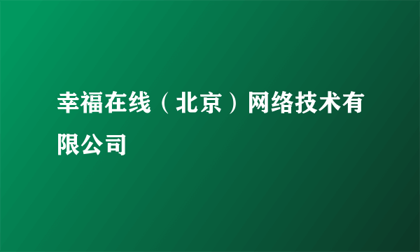 幸福在线（北京）网络技术有限公司