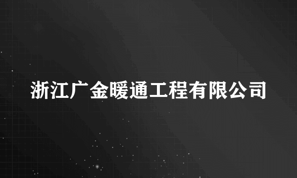 浙江广金暖通工程有限公司