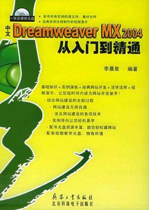 中文Dreamweaver MX 2004从入门到精通