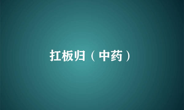 扛板归（中药）